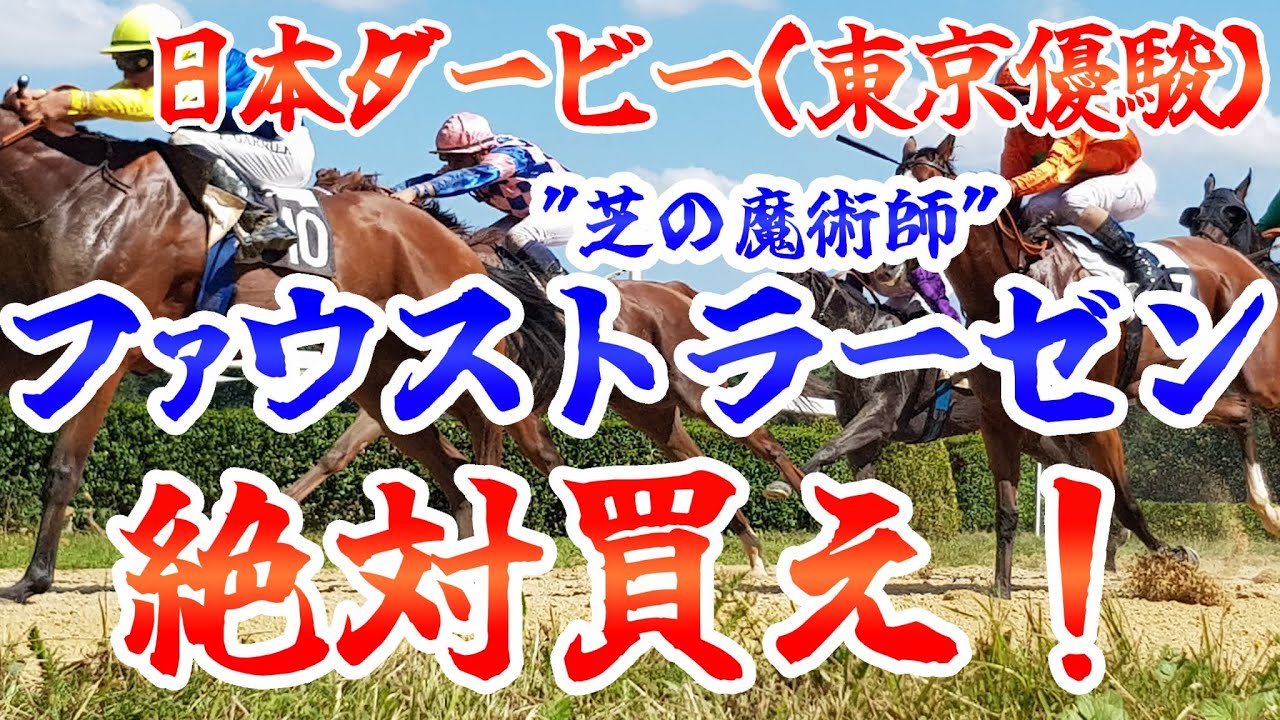 ファウストラーゼン、絶対買え！【日本ダービー2025】【現在3レース連続的中】