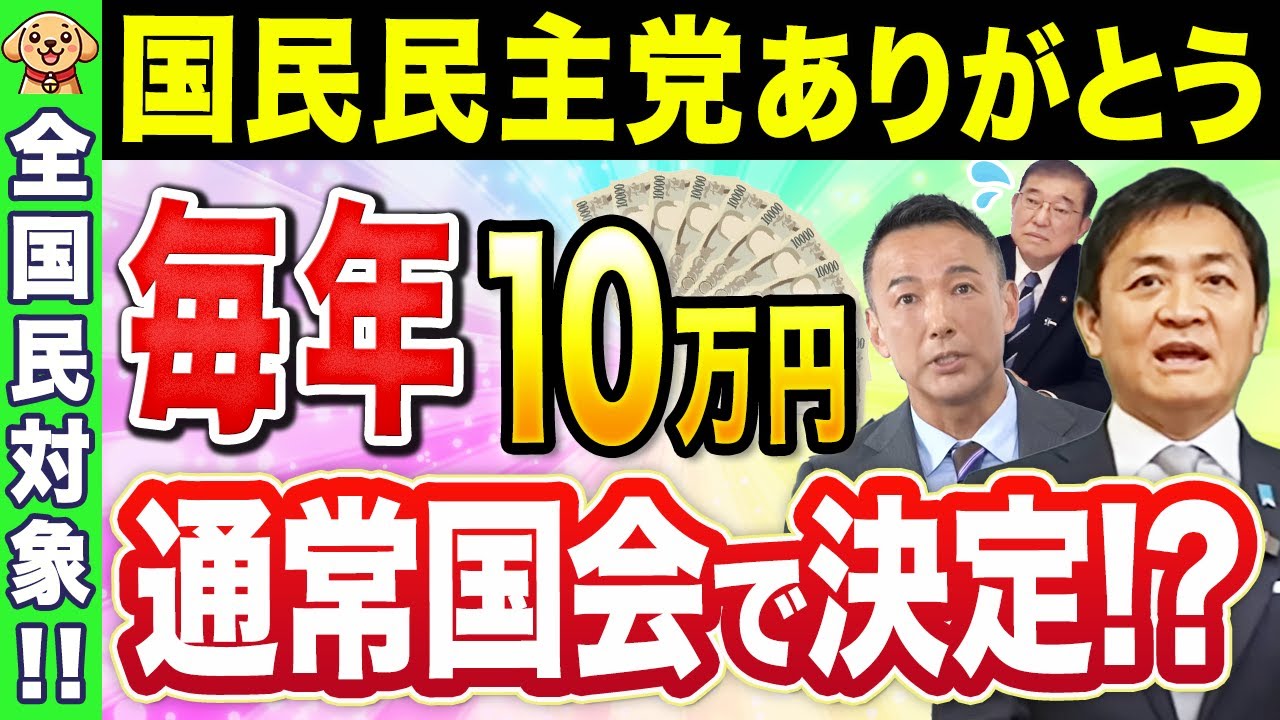 【2025年3月最新】全国民10万円給付金と毎年10万円収入アップ！？通常国会でついに政策決定！