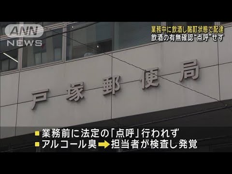 郵便局の配達員が飲酒し業務　“アルコール検査”せず酩酊状態で(2025年3月17日)