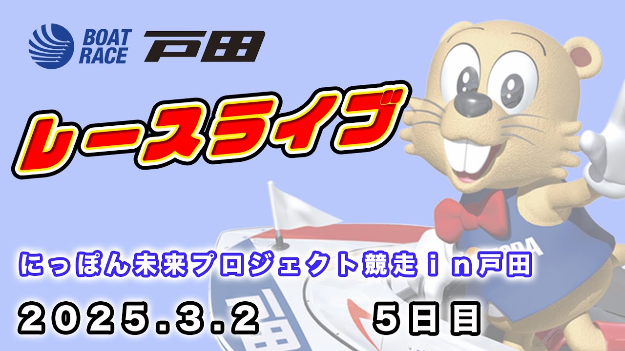 2025.3.2 戸田レースライブ にっぽん未来プロジェクト競走ｉｎ戸田 5日目