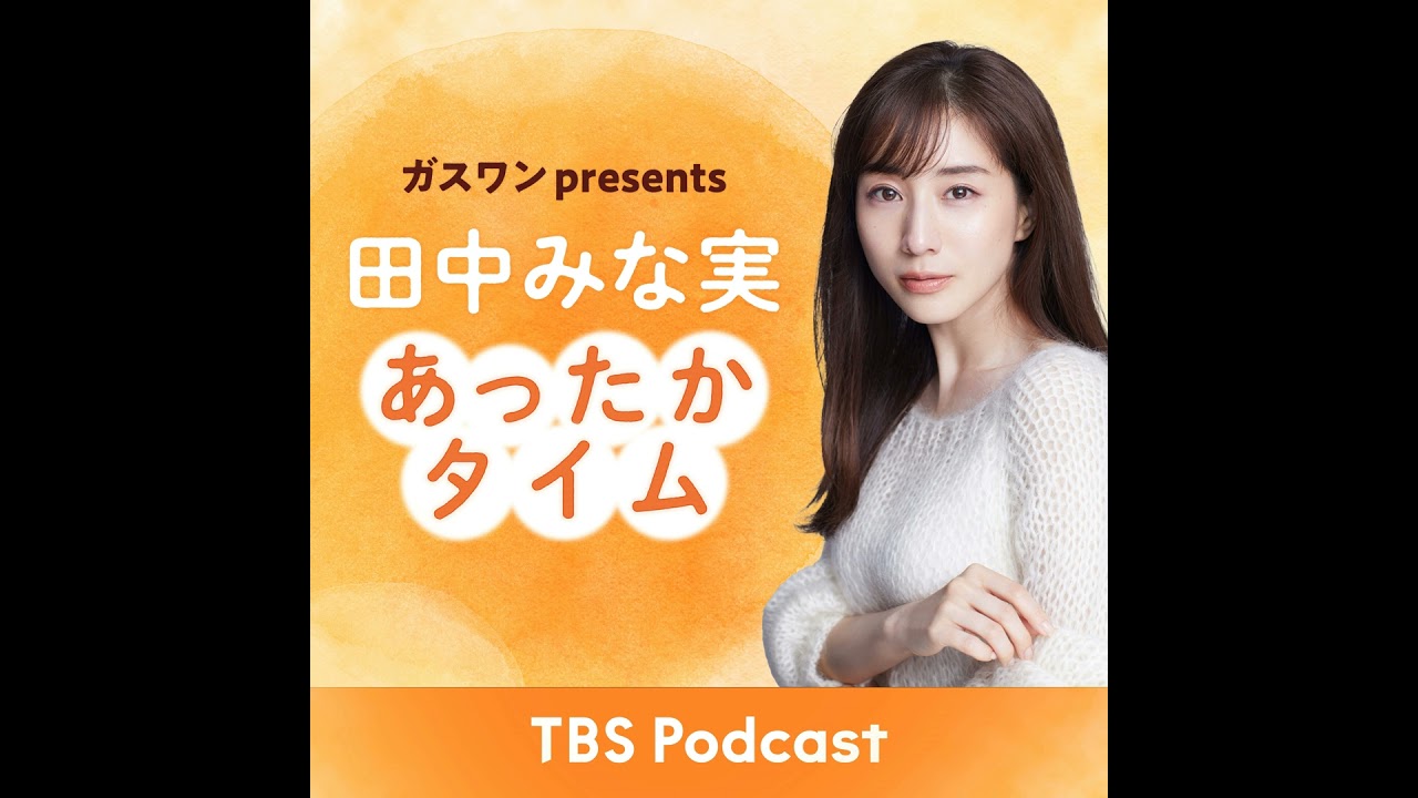 「田中みな実、ナイスとんぶり」2025年3月29日：ふかわりょうさんゲスト回