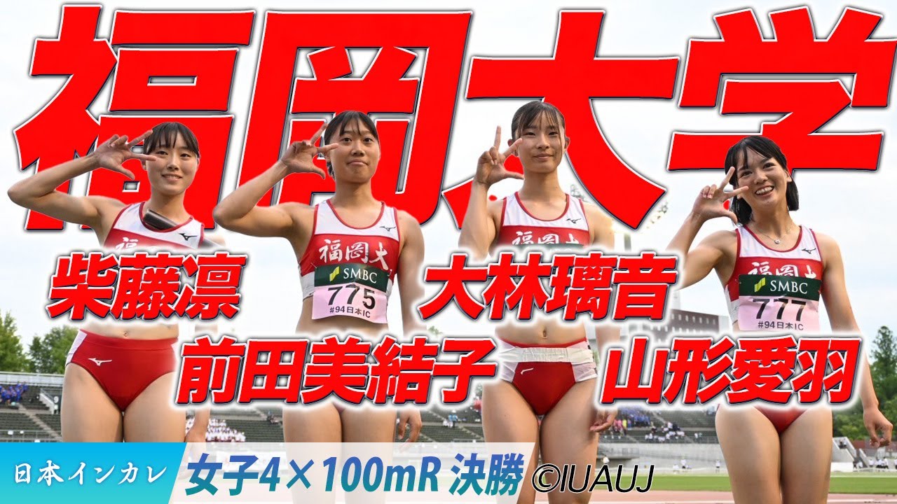 【2025日本インカレ】福岡大学リレーチームが3年ぶりの優勝！（福岡大）＜女子4×100mR 決勝＞