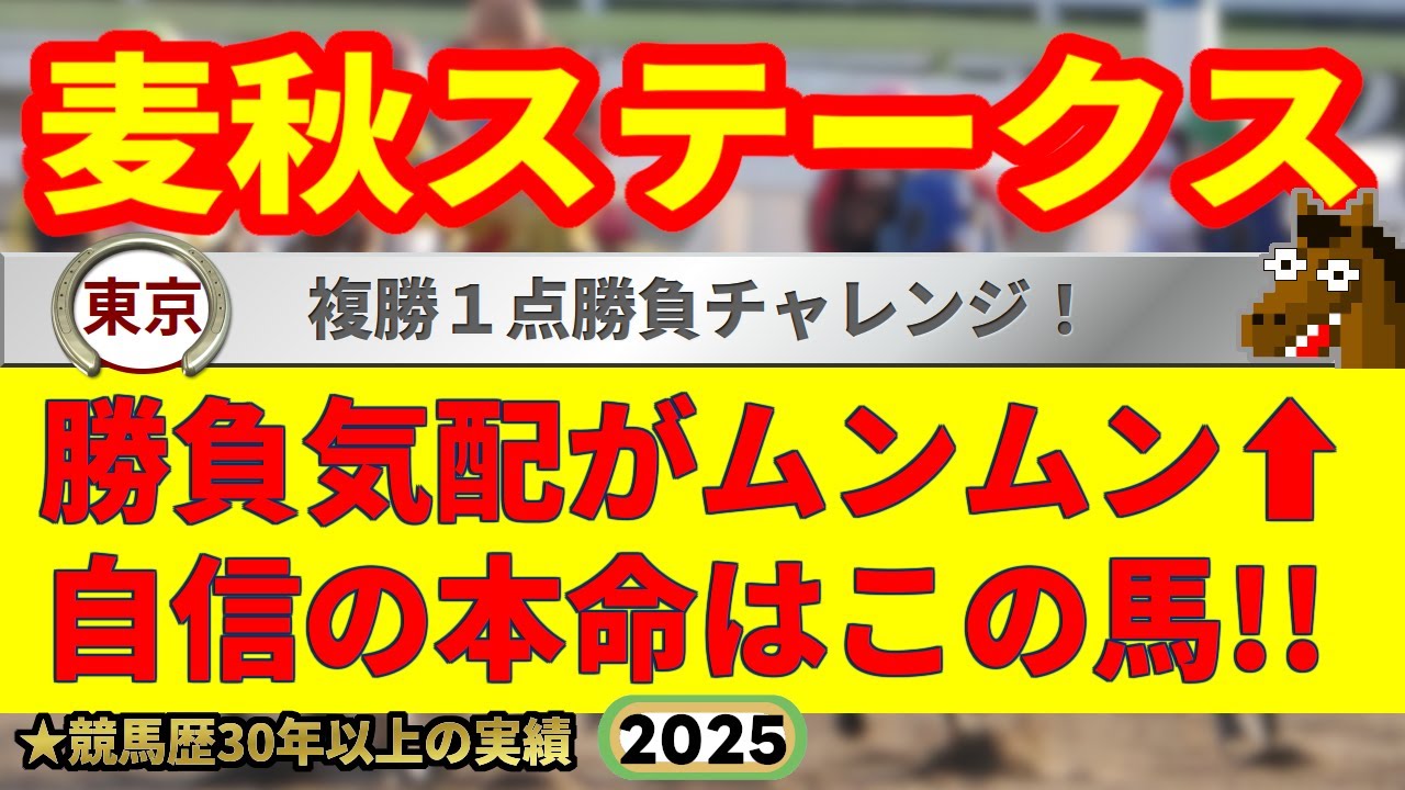 麦秋ステークス2025競馬予想🔥4連続的中を目指す！💪