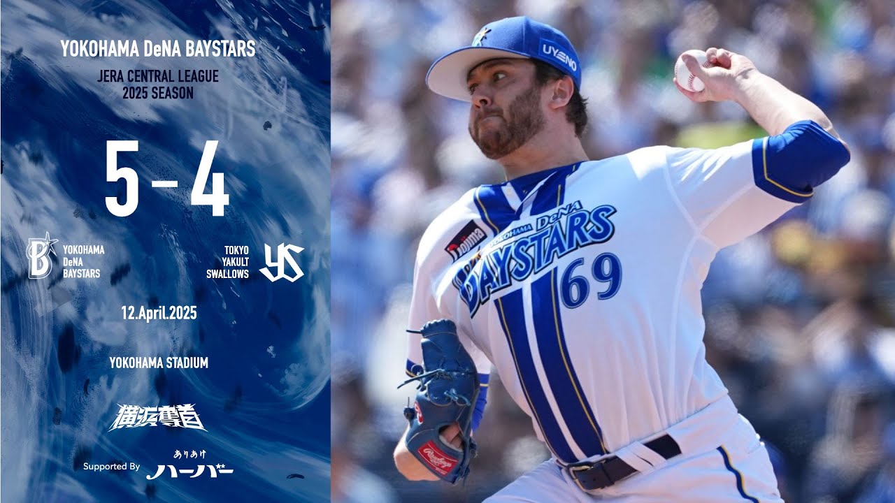2025.4.12ハイライト【DeNA vs ヤクルト】先発ケイ選手は5回途中まで一人の走者も許さない完璧な投球で7回無失点の快投！打線は3回に梶原選手の一打から得点を積み重ねて、連敗を4でストップ！