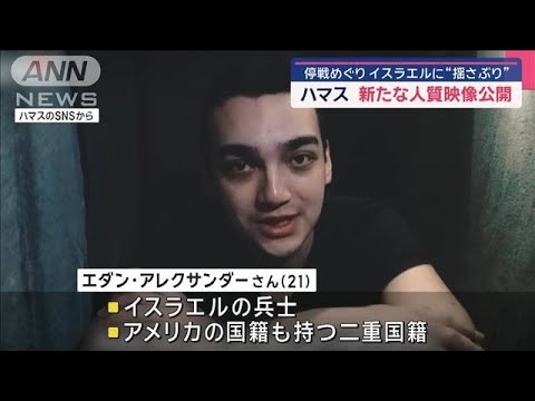 ハマスが新たに人質男性の映像公開「時間は迫っている」イスラエルに揺さぶり(2025年4月13日)