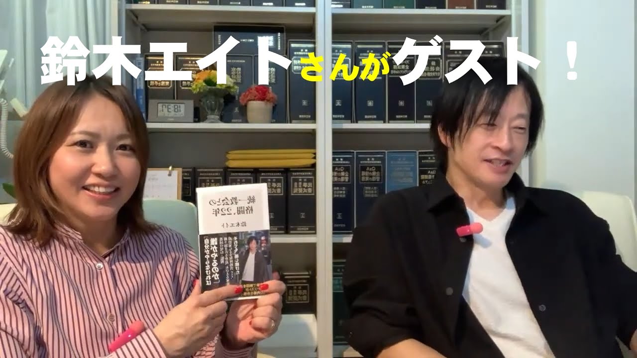鈴木エイトさんをお迎えして雑談しています！憲法についても話をしていますし、新刊やイベントの告知など！是非ご覧ください！【2025/4/15生配信、2025/4/20再公開（ちょっとカット）】