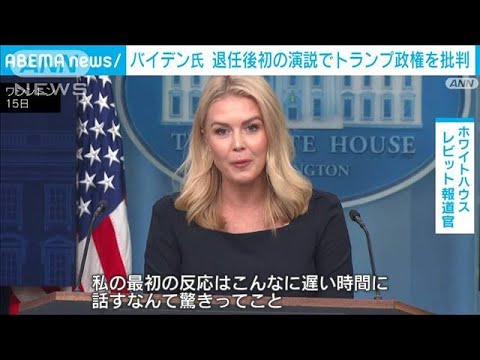 ホワイトハウス報道官「もっと早く寝るかと」退任後初演説のバイデン氏の高齢を揶揄(2025年4月16日)