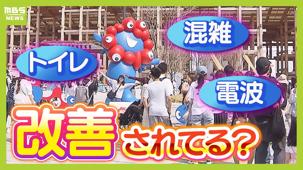 【万博】「トイレの故障」「混雑」「スマホの電波」など“心配事”は改善された？開幕から１週間が経過　入場者数の目標は達成しそう？（2025年4月21日）