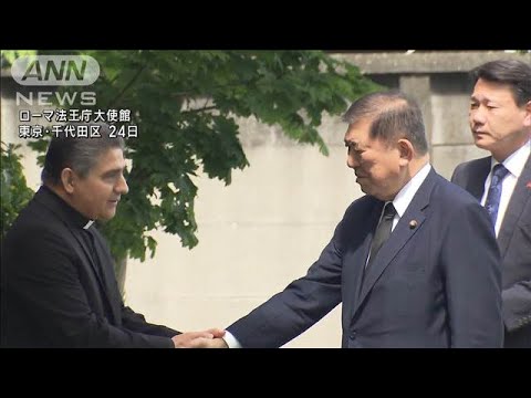 ローマ教皇死去　石破総理、記帳し弔意表す(2025年4月24日)