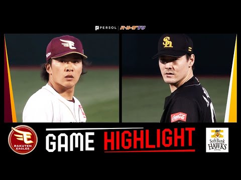 2025年4月25日 東北楽天対福岡ソフトバンク 試合ハイライト