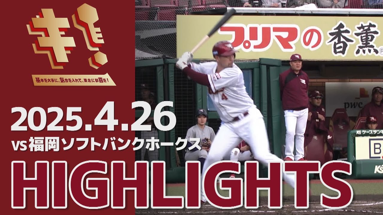 【2025/4/26】vs.福岡ソフトバンクホークス 5回戦 ハイライト