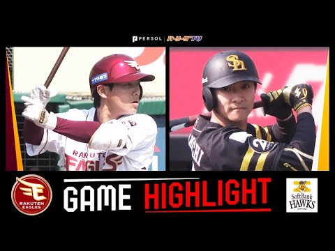 2025年4月27日 東北楽天対福岡ソフトバンク 試合ハイライト