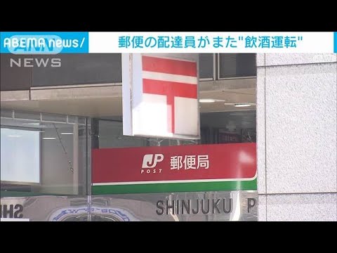 飲酒運転で郵便配達“また発覚”(2025年4月29日)