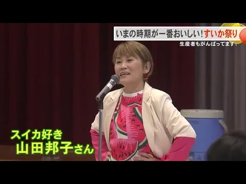 今帰仁村ですいか祭り　タレントの山田邦子さんも登場してイベントを盛り上げる（沖縄テレビ）2025/4/29