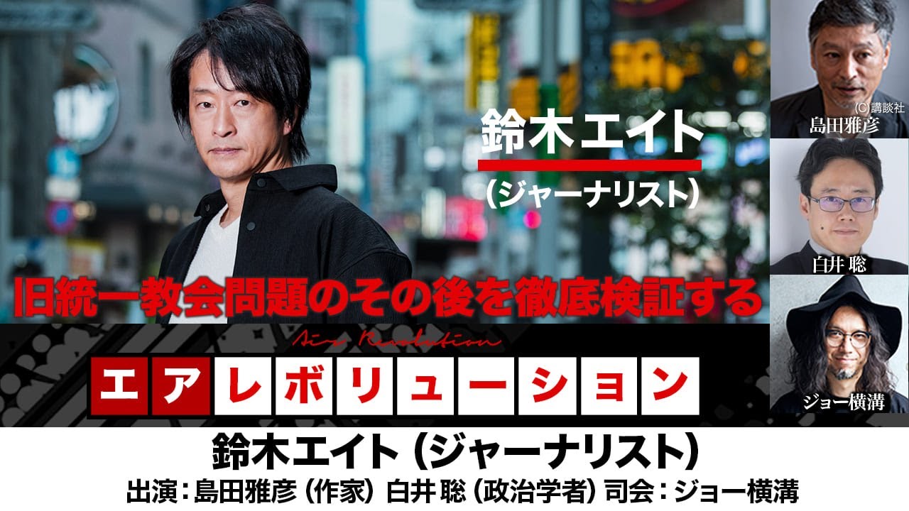 【前半無料パート】鈴木エイト氏生出演！『旧統一教会問題のその後を徹底検証する！』（2025年4月7日20:00～生配信）
