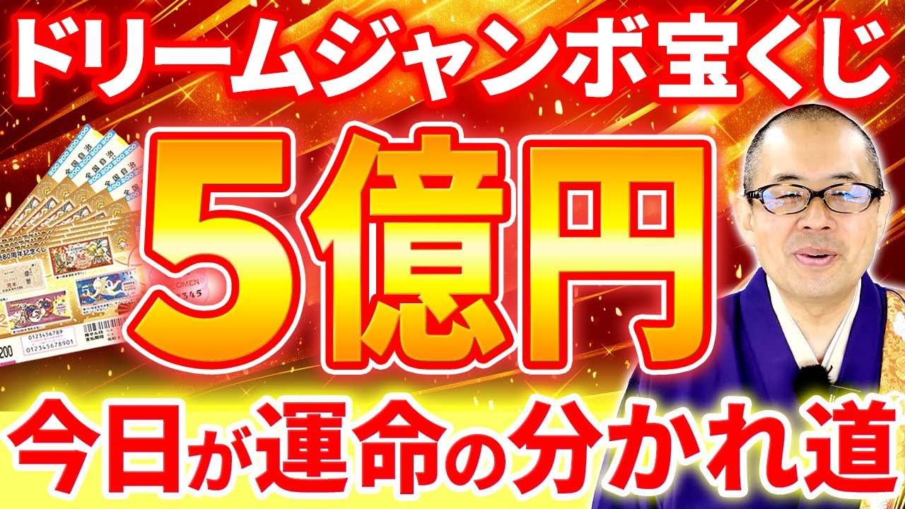 【2025年】ドリームジャンボ宝くじで夢の5億円を掴む！この日に買えばあなたの運命を変える【宝くじ / 高額当選 / 一粒万倍日】