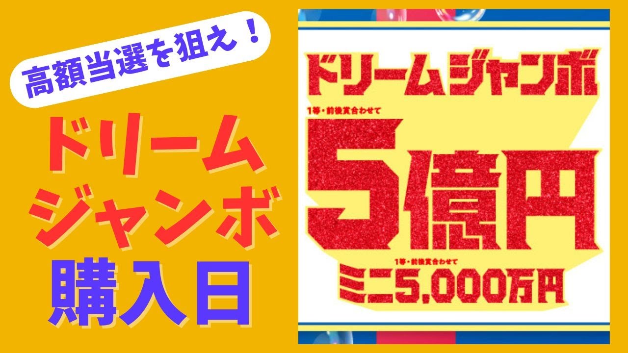 2025年5月 ドリームジャンボ宝くじ購入最適日！高額当選を狙うならこの日！