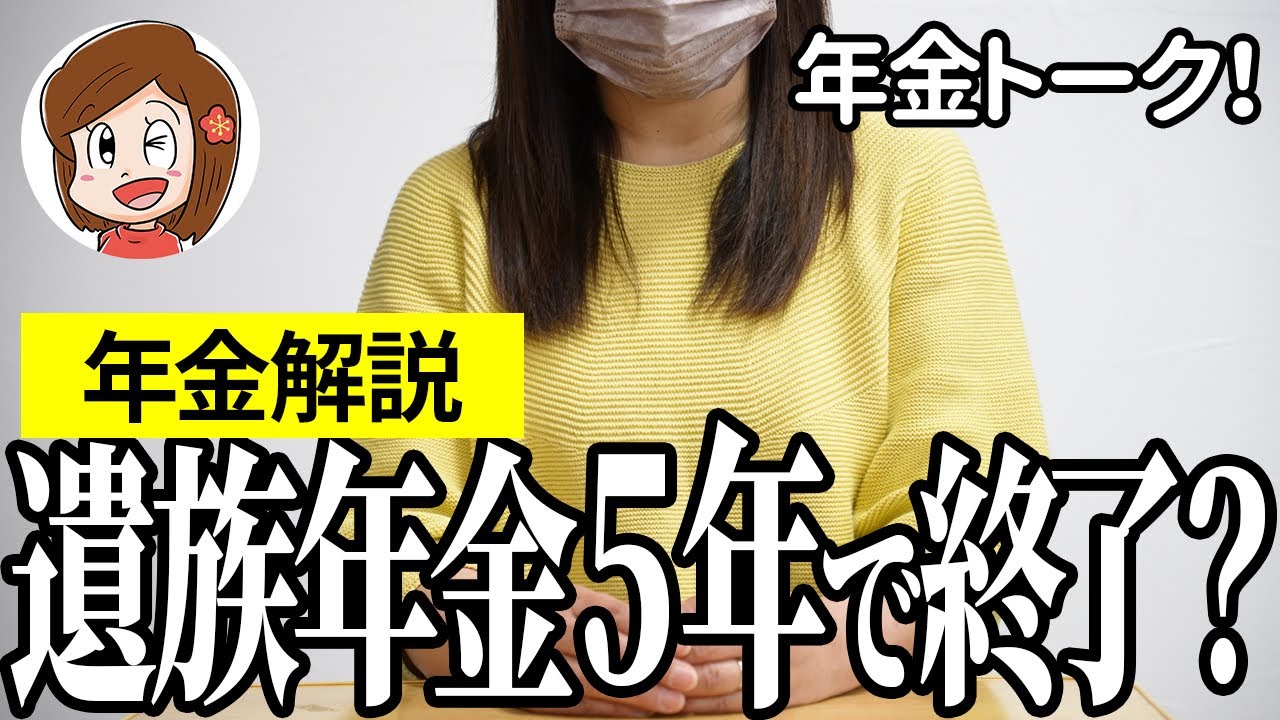 【2025年金改正】遺族年金5年で終了！？改正法案について解説！