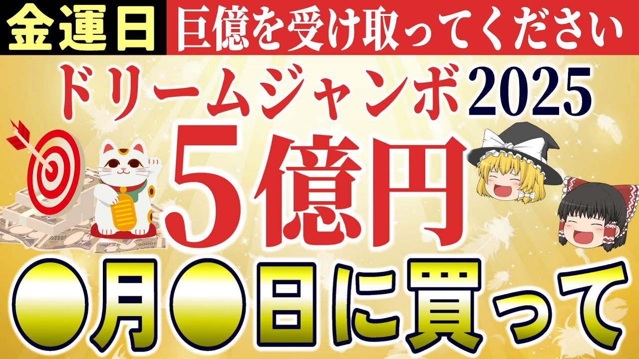 【2025年ドリームジャンボ宝くじ】5億円狙え！金運爆上げ最強購入日は○月○日！【ゆっくり解説】