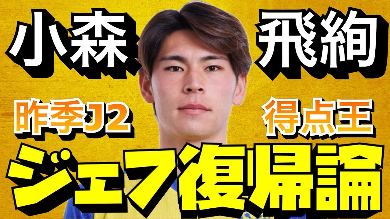 【海外挑戦】小森飛絢の現在の状況、ジェフ復帰論について【2025年5月現在】