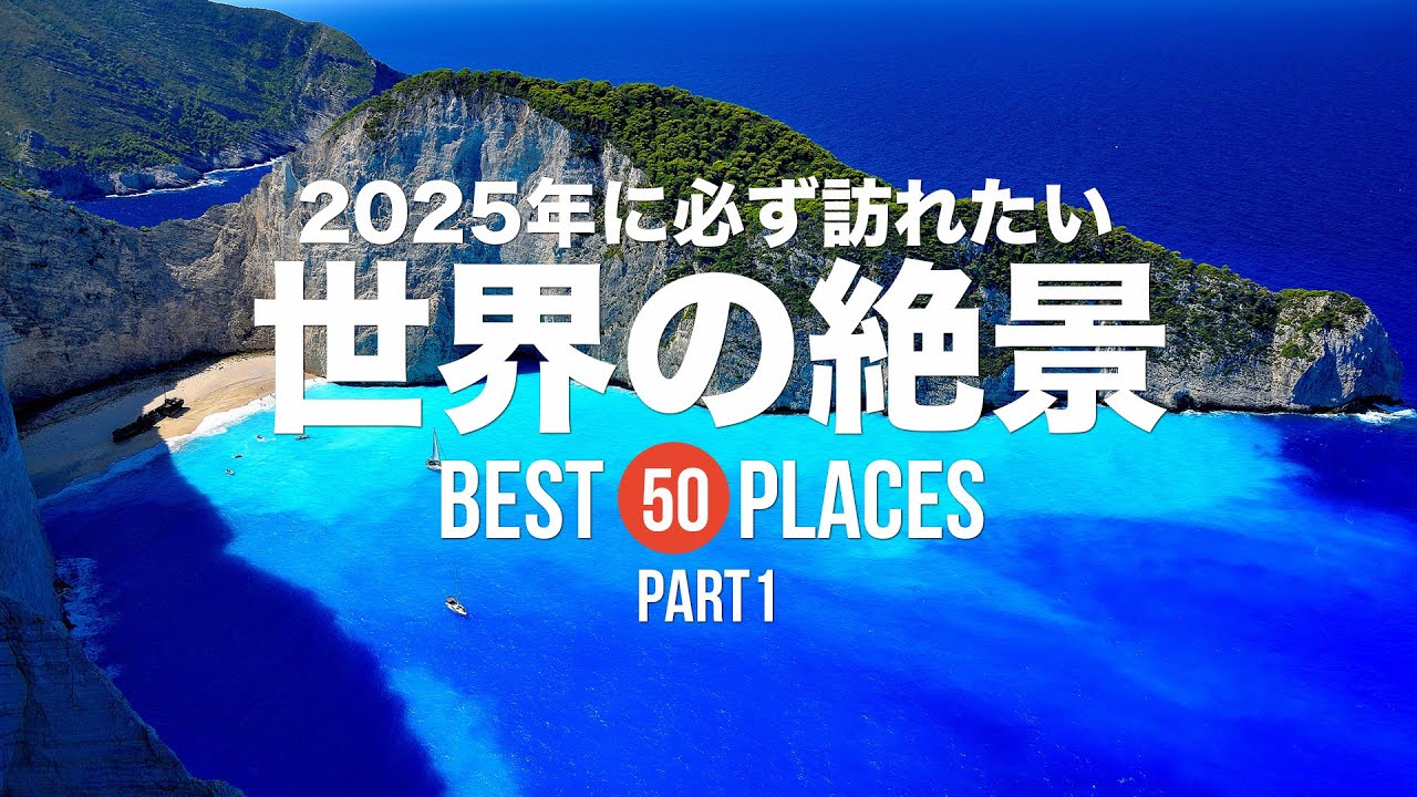 2025年に必ず訪れたい世界の絶景50選！PART1