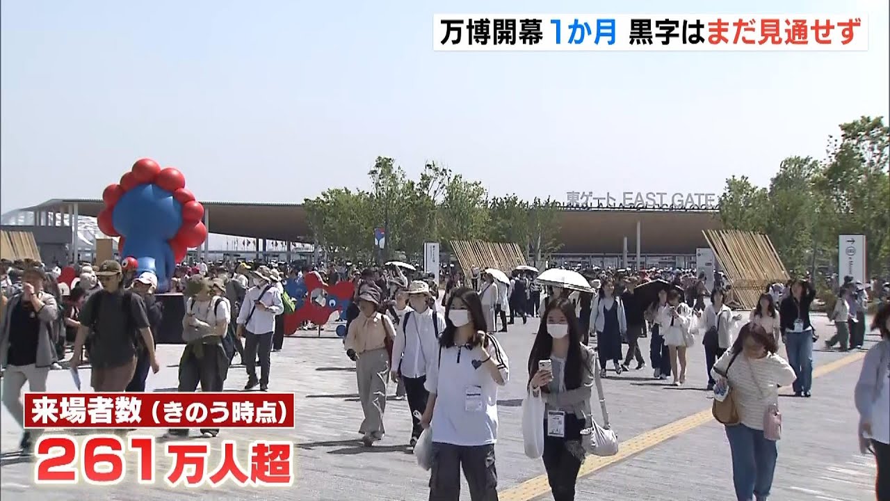 万博の黒字は“まだ見通せず”　来場者数の推移は『順調』と評価「愛知万博と比べてもそれなりのレベルに」　開幕から１か月（2025年5月13日）