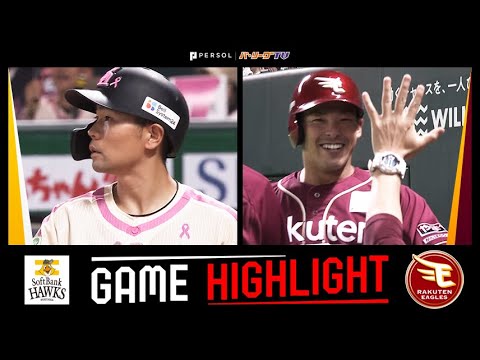 2025年5月16日 福岡ソフトバンク対東北楽天 試合ハイライト
