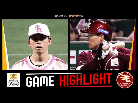 2025年5月17日 福岡ソフトバンク対東北楽天 試合ハイライト