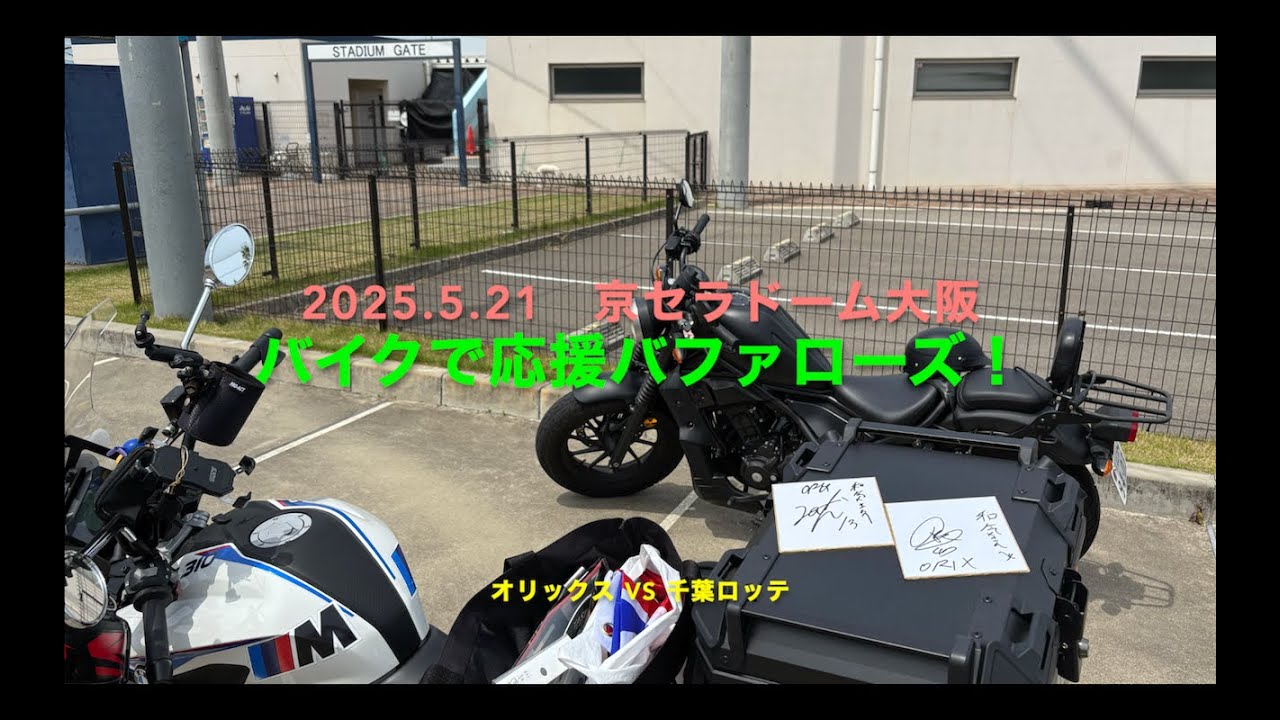 2025.5.21 バイクで応援バファローズ! オリックスvs千葉ロッテ