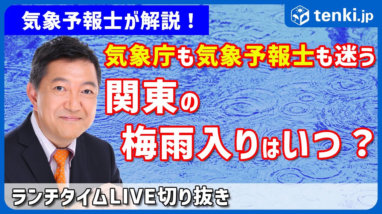 【ここだけの予報裏話】気象庁が迷う関東の梅雨入りはいつ？【2025年5月22日 tenki.jpランチタイムLIVE切り抜き】
