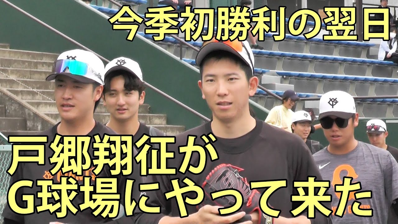今季初勝利の翌日　戸郷翔征がジャイアンツ球場へやって来た　2025.5.26
