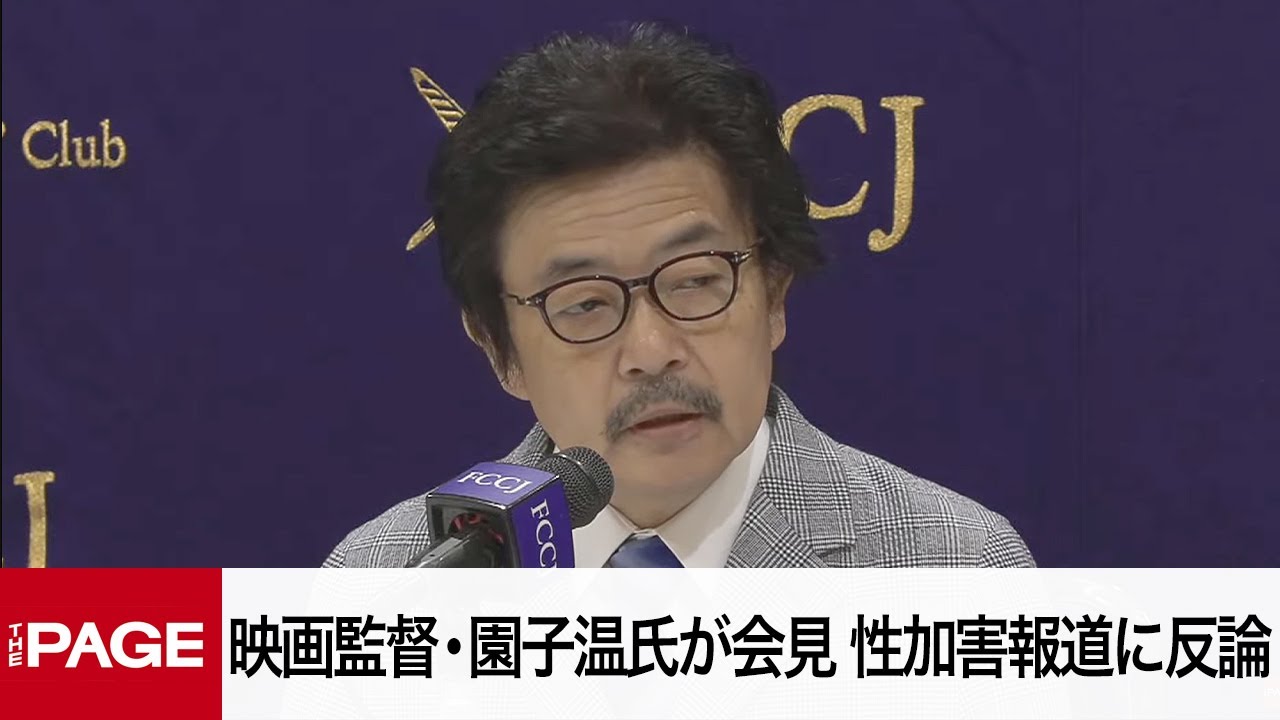 映画監督・園子温氏が会見　性加害報道に反論（2025年5月27日）