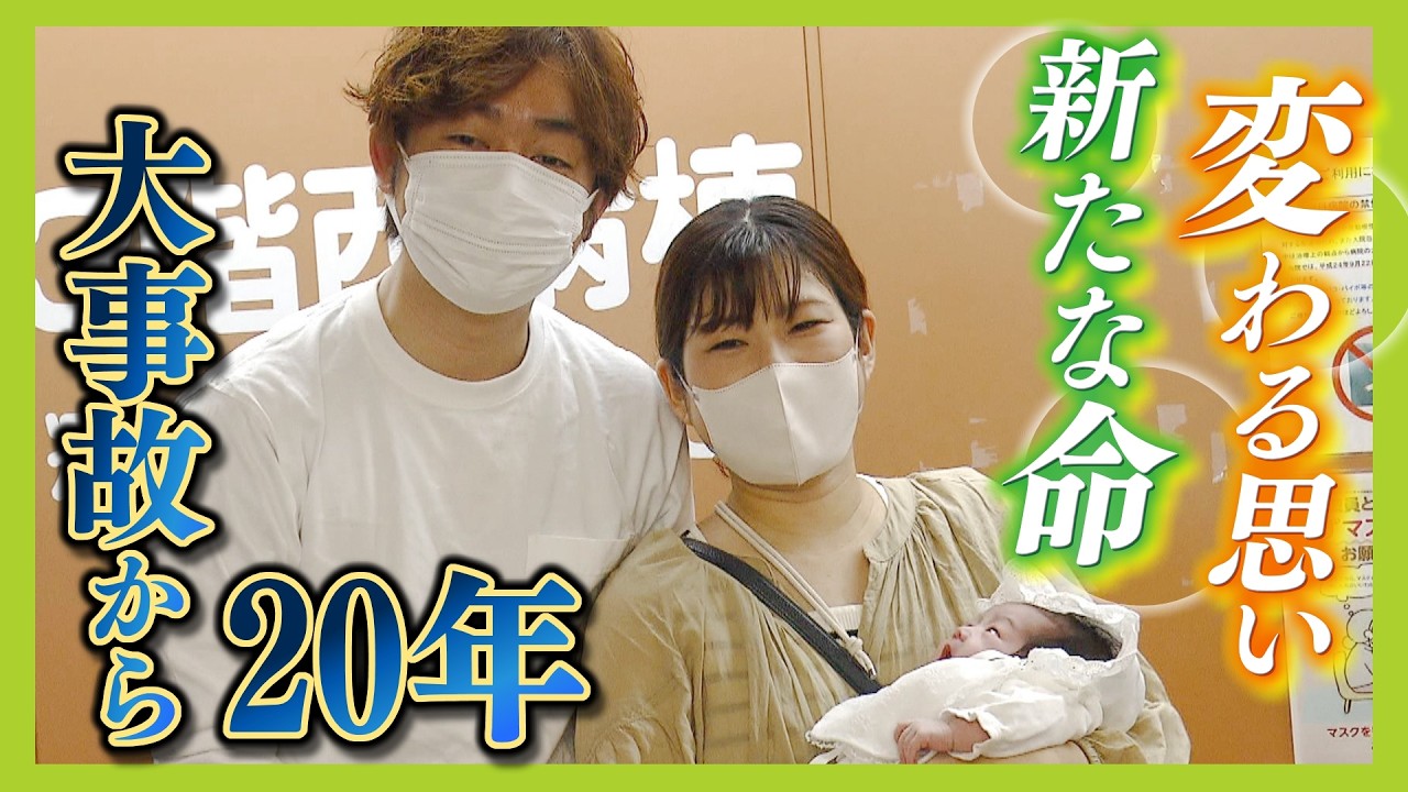 「この子と前を向いて歩きたい」脱線事故で１８時間後に