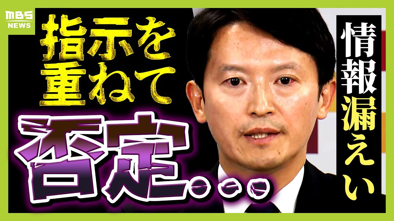 斎藤知事が指示否定「もう認める認めないの話じゃない」法政大教授が“食い違いの行方”を展望　第三者委の「漏洩指示」に対して【ＭＢＳニュース解説】（2025年5月28日）