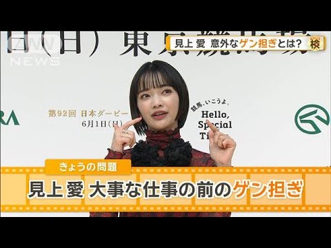 見上愛、大事な仕事の前に…意外なゲン担ぎとは？　“競馬の祭典”に期待【グッド！モーニング】(2025年5月29日)