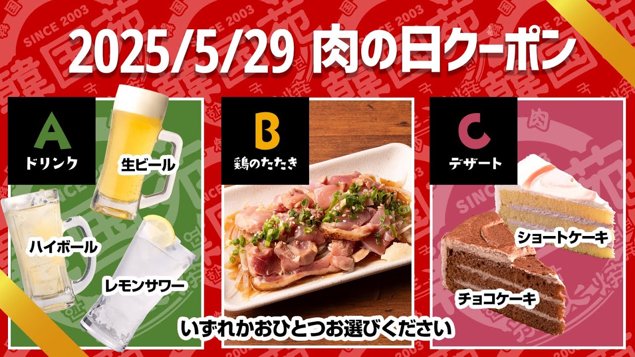 【焼肉韓国苑】2025年5月29日「肉の日」