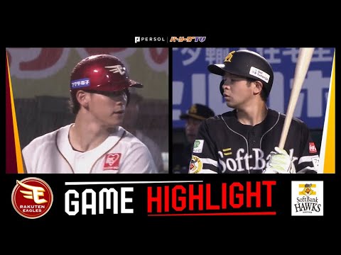 2025年5月30日 東北楽天対福岡ソフトバンク 試合ハイライト