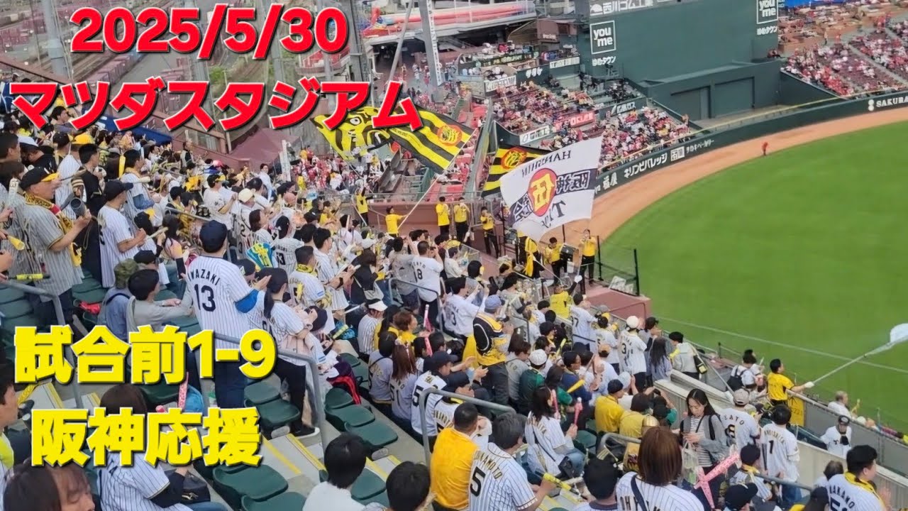 2025/5/30 阪神応援　マツダスタジアム　ビジターパフォーマンス　応援メドレー1-9 六甲おろし#阪神タイガース応援 #阪神タイガース #阪神 #応援 #六甲おろし