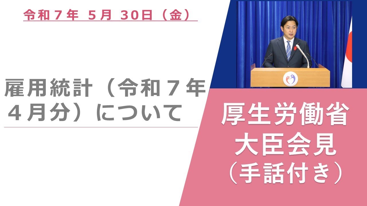 （手話付き）【厚生労働省】厚生労働大臣記者会見（2025年5月30日）