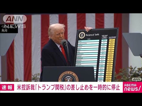 米控訴裁「トランプ関税」の差し止めを一時的に停止　政権側上訴受け(2025年5月30日)