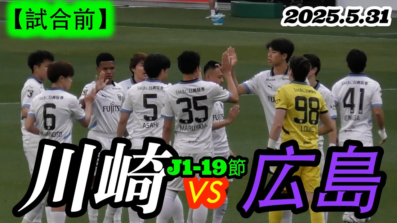 2025.5.30-31 J1-19節【試合前】川崎フロンターレ vs サンフレッチェ広島