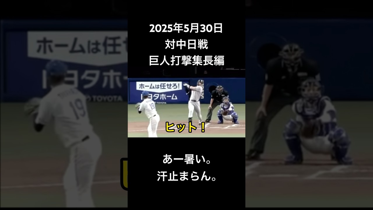 2025年5月30日対中日戦巨人打撃集長編#shorts#tigers#barstarzz#baseball#short#hanshintigers#shortsviral#shortsvideo