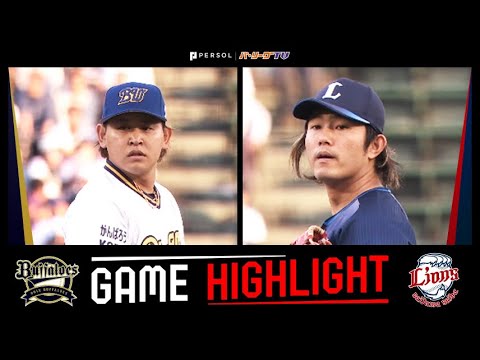 2025年5月31日 オリックス対埼玉西武ライオンズ 試合ハイライト