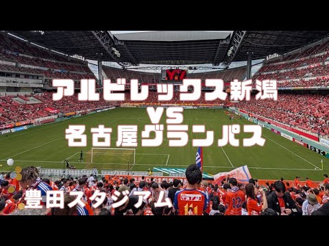 2025.5.31 アルビレックス新潟vs名古屋グランパス 豊田スタジアム