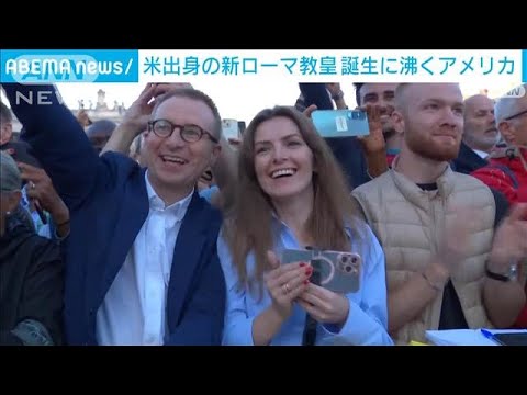 初めての米出身　新ローマ教皇誕生に沸くアメリカ　トランプ氏「大きな名誉」(2025年5月9日)