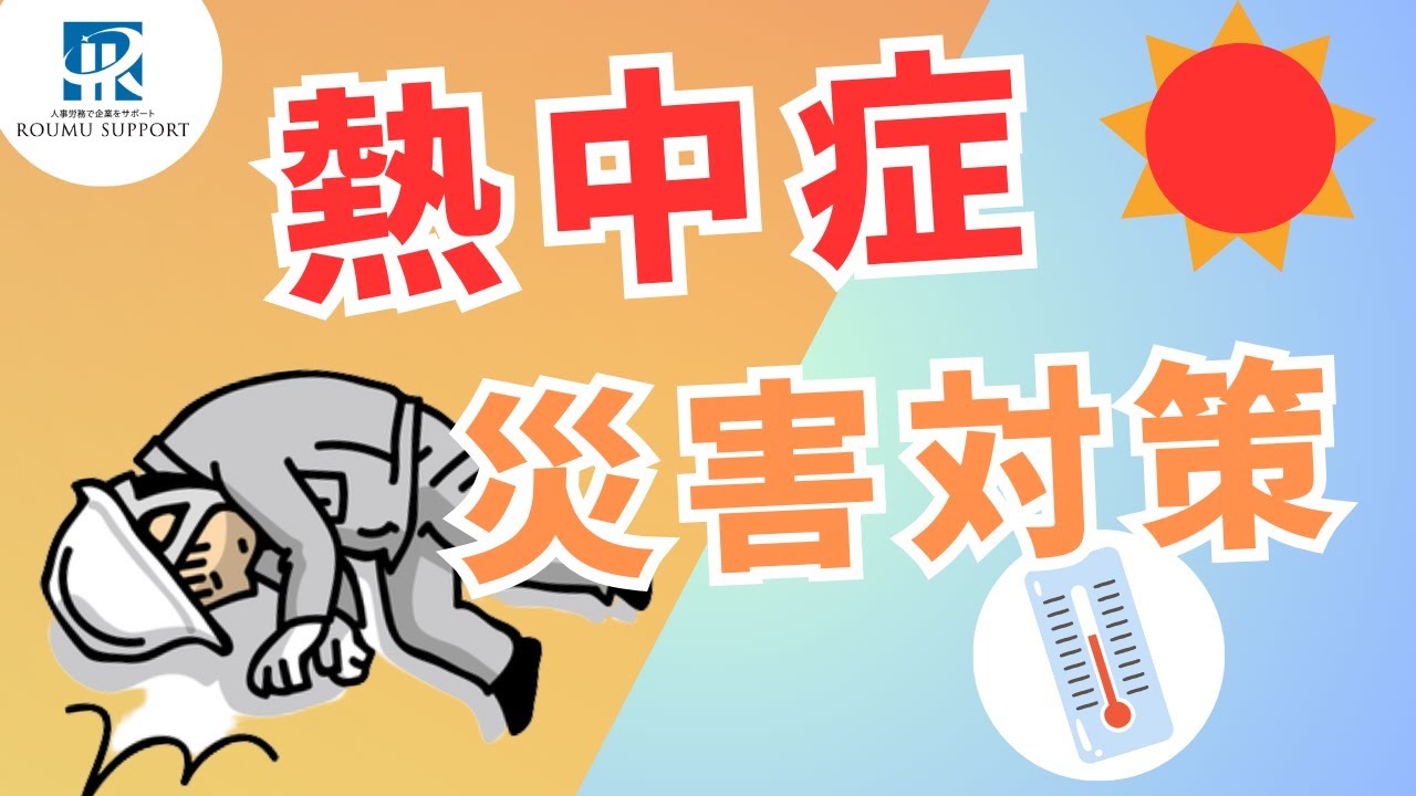 職場での『熱中症』対策が義務化？対処法は？【2025年6月～】