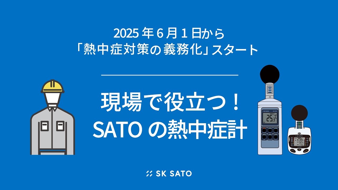 熱中症対策2025年6月から義務化へ SATOの熱中症計で対策準備を！