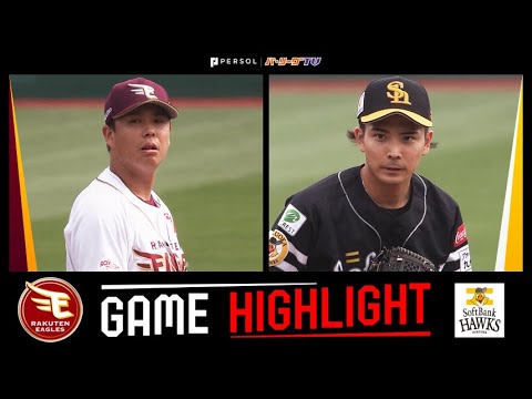 2025年6月1日 東北楽天対福岡ソフトバンク 試合ハイライト