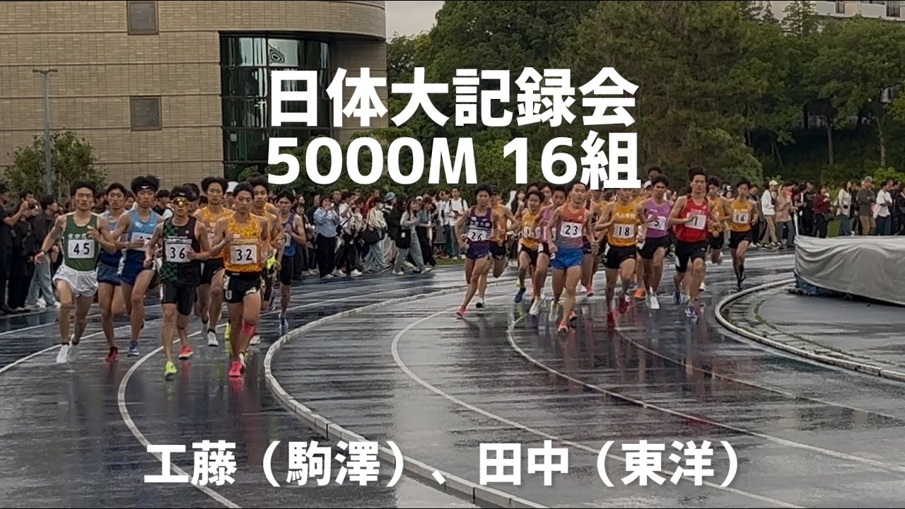 2025.6.1 日体大記録会 5000M 16組