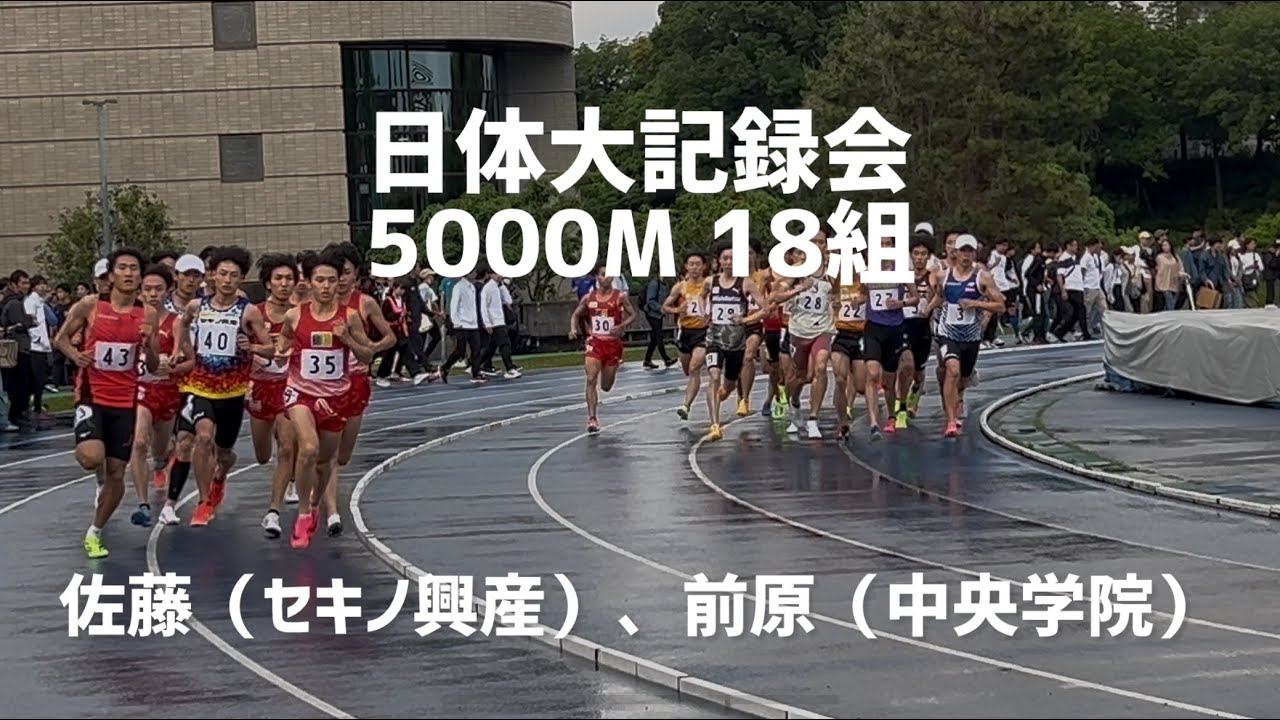 2025.6.1 日体大記録会 5000M 18組